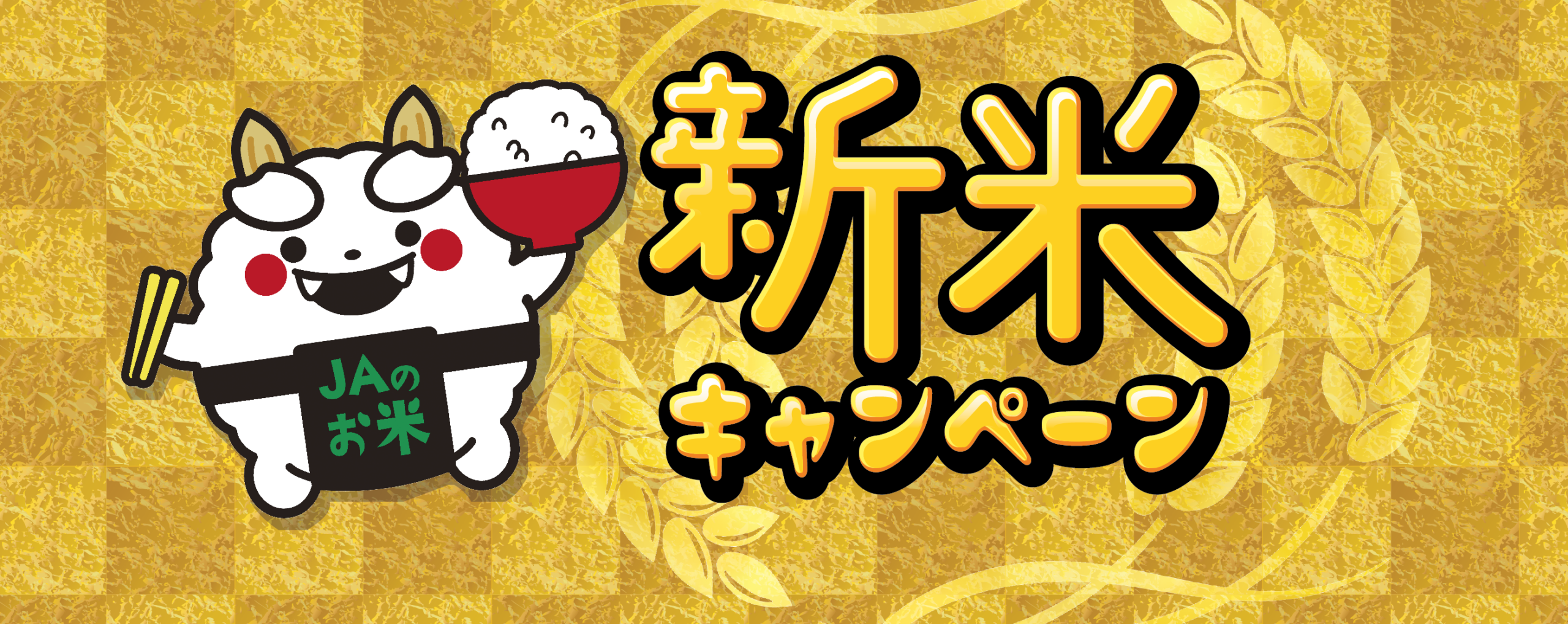 鹿児島新米キャンペーン